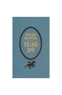 Михаил Шолохов - Тихий Дон. В двух томах. Том 2. Книги 3, 4