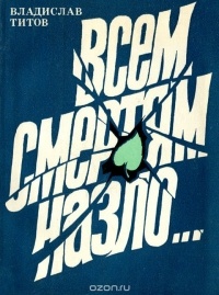 Владислав Титов - Всем смертям назло…