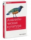 Карл Андерсон - Аналитическая культура. От сбора данных до бизнес-результатов