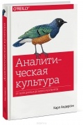 Карл Андерсон - Аналитическая культура. От сбора данных до бизнес-результатов