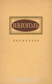 Н. В. Гоголь - Н. В. Гоголь. Сочинения в двух томах. Том 1