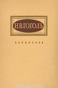 Н. В. Гоголь. Сочинения в двух томах. Том 1
