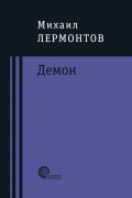 Михаил Лермонтов - Демон (сборник)