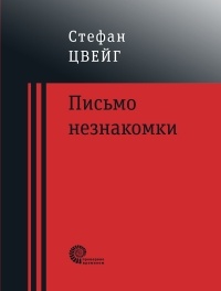 Стефан Цвейг - Письмо незнакомки (сборник)