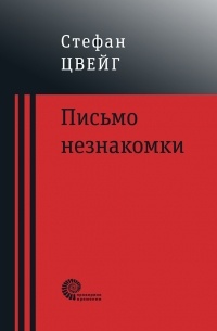 Стефан Цвейг - Письмо незнакомки (сборник)