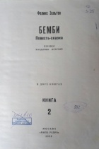 - Бэмби