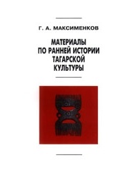 Г. А. Максименков - Материалы по ранней истории тагарской культуры