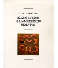 Н. Ф. Лисицын - Поздний палеолит Чулымо-Енисейского междуречья