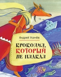 Андрей Усачёв - Крокодил, который не плакал
