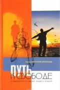Игумен Нектарий (Морозов) - Путь к свободе. О зависимости от вещей, людей и мнений
