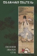 Облачаная обитель: Поэзия эпохи Сун (X—XIII)