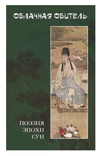 Облачаная обитель: Поэзия эпохи Сун (X—XIII)