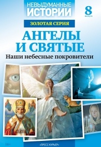 Невыдуманные истории - Ангелы и святые