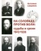 Антонина Сошина - На Соловках против воли: судьбы и сроки 1923-1939