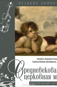 Великие композиторы: Том 20. Средневековая церковная музыка. Григорианский хорал