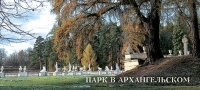 Валерий Рапопорт - Парк в Архангельском.