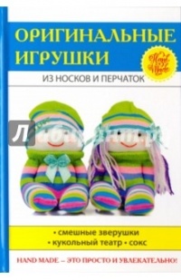 Тата Монгольская - Оригинальные игрушки из носков и перчаток