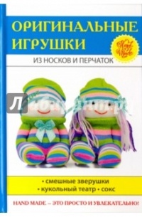 Тата Монгольская - Оригинальные игрушки из носков и перчаток