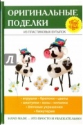 Вера Преображенская - Оригинальные поделки из пластиковых бутылок