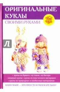 Электронная книга «Оригинальные куклы своими руками»
