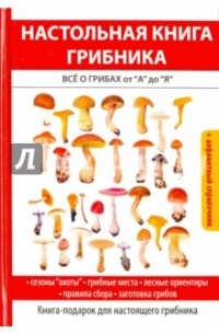Татьяна Лагутина - Настольная книга грибника. Всё о грибах от "А" до "Я"