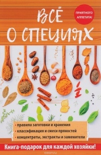 Все о специях