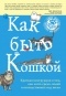 Китти Кискина - Как быть кошкой