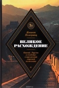 Кеннет Померанц - Великое расхождение. Китай, Европа и создание современной мировой экономики