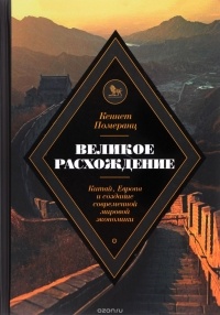 Кеннет Померанц - Великое расхождение. Китай, Европа и создание современной мировой экономики