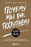 Почему мы так поступаем? 76 стратегий для выявления наших истинных ценностей, убеждений и целей