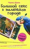 Чарльз Дэвис - Большой секс в маленьком городе