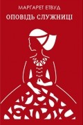 Оповідь Служниці