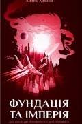Фундація та Імперія