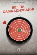 Усевалад Сцебурака - Бег па самаадчуванні