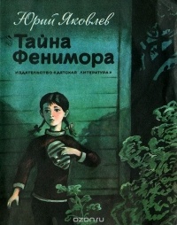 Юрий Яковлев - Тайна Фенимора