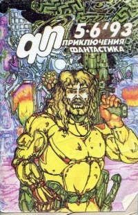 Алексей Самойлов - Приключения. Фантастика. 5-6'93