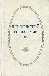 Лев Николаевич Толстой - Война и мир. Том IV