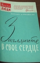 Варвара Карбовская - Загляните в свое сердце