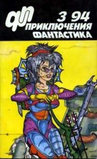  - Приключения. Фантастика. 3'94 (сборник)