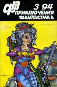  - Приключения. Фантастика. 3'94 (сборник)