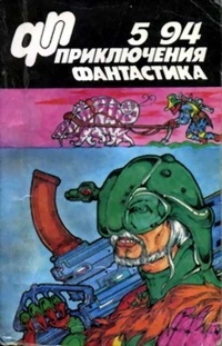 Антология - Приключения. Фантастика. 5'94 (сборник)