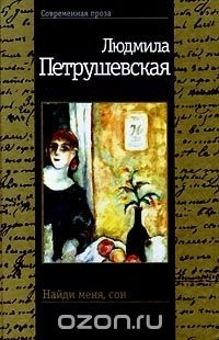 Людмила Петрушевская - Найди меня, сон (сборник)