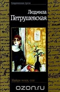 Людмила Петрушевская - Найди меня, сон (сборник)