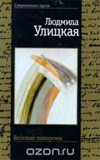 Людмила Улицкая - Веселые похороны (сборник)