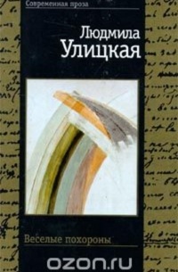 Людмила Улицкая - Веселые похороны (сборник)