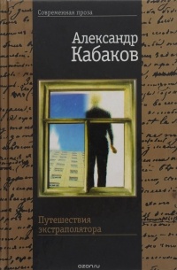 Александр Кабаков - Путешествия экстраполятора и другие сказки