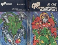 Андрей Самойлов - Приключения. Фантастика. 5'95