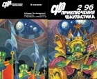  - Приключения. Фантастика. 2'96