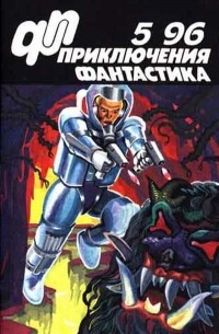  - Приключения. Фантастика. 5'96