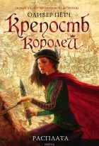 Оливер Пётч - Крепость королей. Расплата